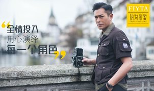 FIYTA X 古天樂  執(zhí)為所愛，用心演繹每一個角色