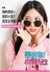 拜托了，女神！超人氣美妝韓劇《需要你！小美兮》第二季強勢歸來   