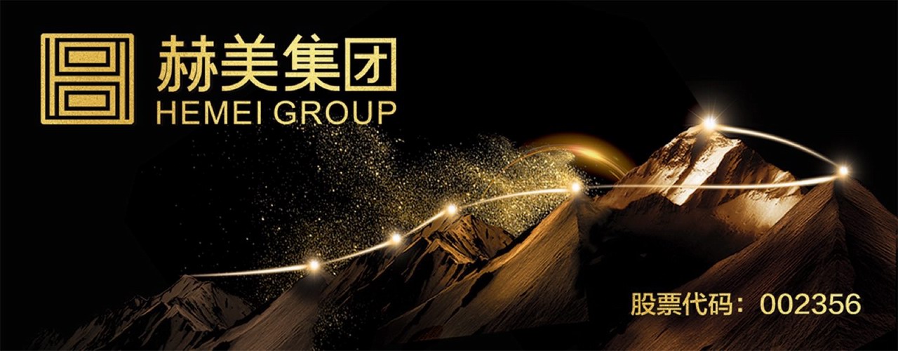 赫美集團：中國高品質(zhì)生活方式平臺締造者