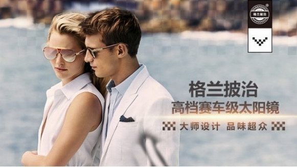 格蘭披治賽車(chē)級(jí)高檔男女太陽(yáng)鏡，縱橫國(guó)際，飛馳百年，匠心之作