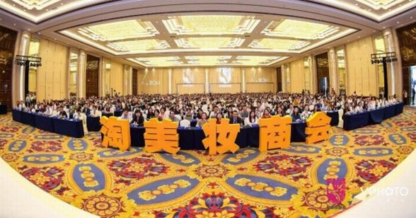 大咖齊聚！淘美妝商會2018年中峰會聲勢空前！