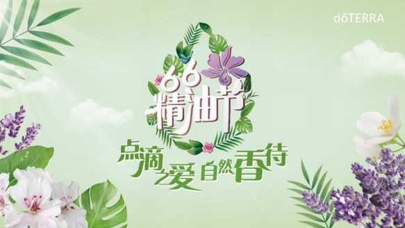 66精油節(jié)，doTERRA多特瑞教你聞香識人