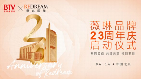 BTV & 薇琳醫(yī)美《共同防疫·共建美麗》特別節(jié)目：見證中國美麗！