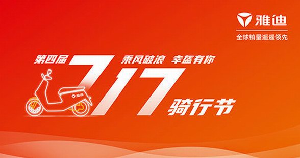 王耀慶助陣！重磅福利！雅迪717騎行節(jié)即將開幕