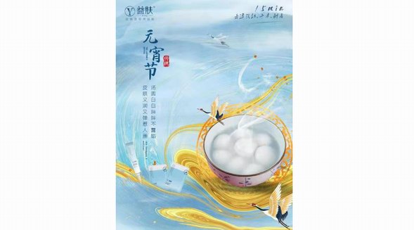 閃耀元宵節(jié)，益膚為你15分鐘煥活美麗肌膚