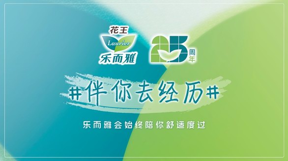 25年貼心相伴  花王樂而雅“伴你去經(jīng)歷”活動傳遞關(guān)愛與健康