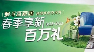 超值爆款、百萬豪禮，羅浮宮理想家創(chuàng)作大賞持續(xù)到本周末！