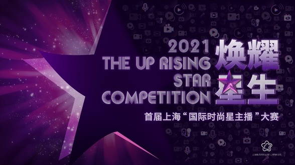 煥耀星生——首屆上?！皣H時尚星主播”大賽迎來首發(fā)！