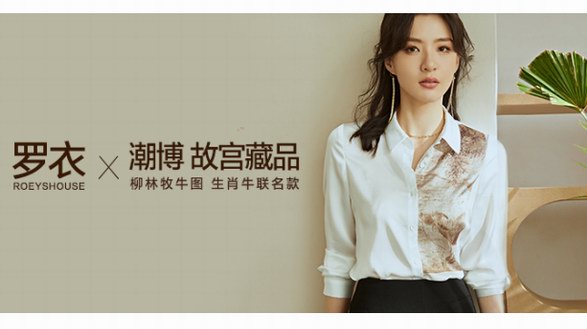 羅衣ROEYSHOUSE故宮藏品聯(lián)名生肖系列發(fā)布，中西合璧煥發(fā)優(yōu)雅新靈感！