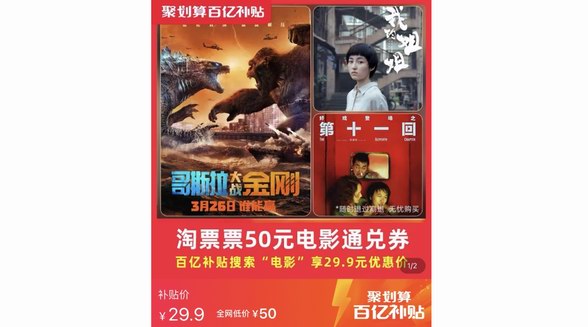 爽看4月大片，聚劃算百億補(bǔ)貼29.9元秒殺50元淘票票通兌券