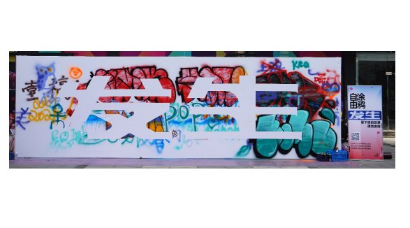 大創(chuàng)智打造潮流文化集聚地， 創(chuàng)智匯涂鴉藝術(shù)節(jié)正在“發(fā)生”