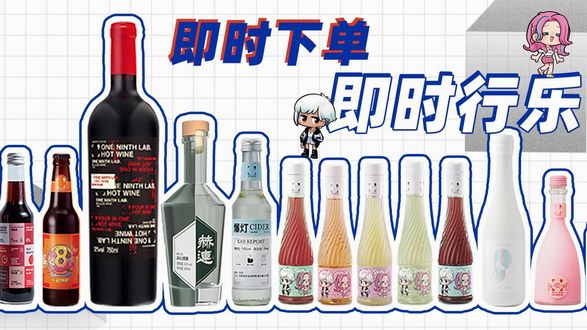 做年輕人的最佳玩伴，酒分之一打造獨(dú)特酒界潮牌文化