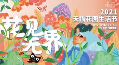 4月29日-5月5日，天貓花園生活節(jié)將在杭州植物園隆重舉辦