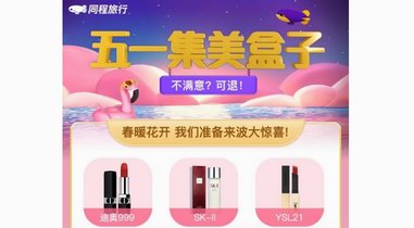 “五一集美盒子”背后的新消費體驗，同程旅行與“她經(jīng)濟”