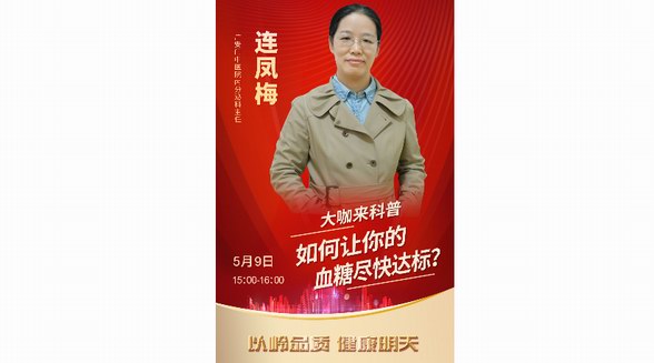直播預告|血糖不穩(wěn)定？專家教你如何科學控糖