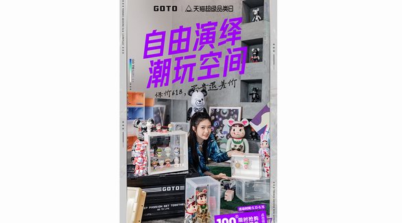 潮流生活品牌GOTO超級品類日放大價！四波聯(lián)名新品來襲