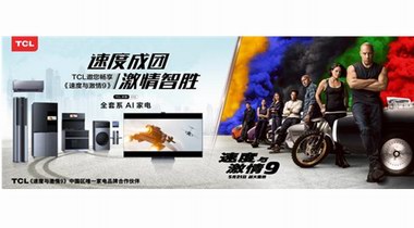 《速度與激情9》開畫熱映，TCL硬核聯(lián)推奉上影音盛宴