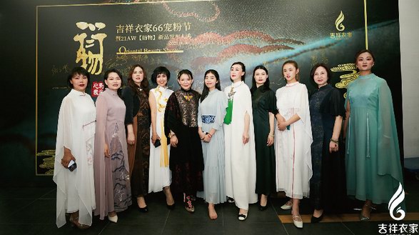 國(guó)風(fēng)現(xiàn)場(chǎng)直擊｜吉祥衣家66寵粉節(jié)暨21AW【衍物】新品發(fā)布會(huì)