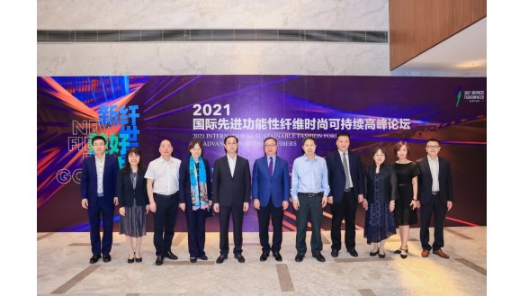 2021國際先進功能性纖維時尚可持續(xù)高峰論壇共話材料賦能