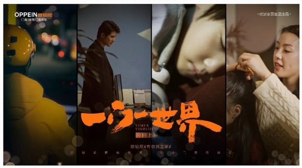 歐鉑尼首部春節(jié)短片宣發(fā)，門(mén)后的世界為何如此觸動(dòng)人心？