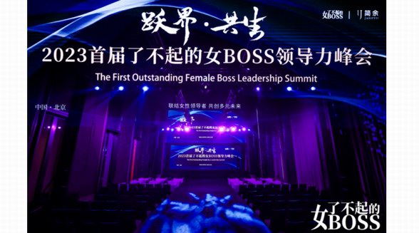 躍遷無界，美好共生，2023首屆了不起的女BOSS領(lǐng)導(dǎo)力峰會(huì)綻放“她力量”！