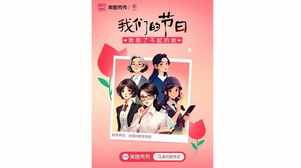 “三八”國際勞動(dòng)?jì)D女節(jié)，美圖秀秀以影像數(shù)字化展現(xiàn)“她風(fēng)采”