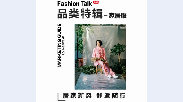 品類特輯｜迎居家新風(fēng)，一文解碼小紅書「家居服營銷指南」