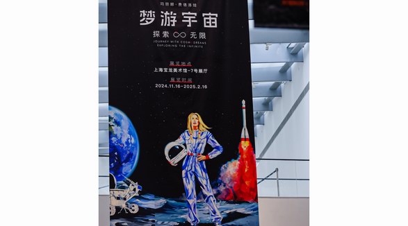 當(dāng)代藝術(shù)家瑪麗娜·費(fèi)德洛娃大型個(gè)展“夢游宇宙：探索無限”在上海寶龍美術(shù)館精彩啟幕