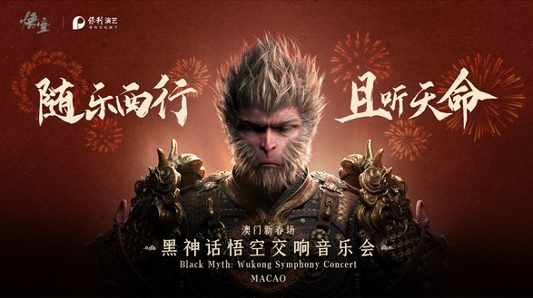 《黑神話：悟空》交響音樂會(huì)走進(jìn)美高梅劇院，為全球觀眾打造震撼視聽盛宴 