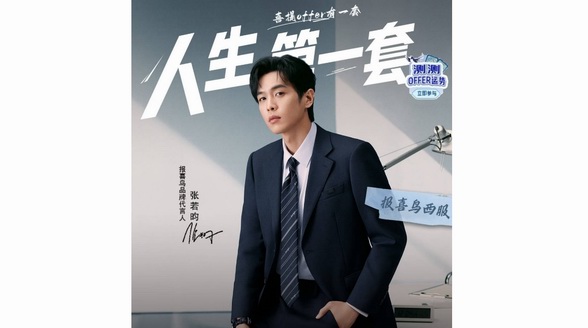 福利再加磅！京東服飾獨家首發(fā)報喜鳥×夫子廟聯(lián)名西服 4月15日買西服均送襯衫