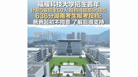 男生636分報福耀科技大學：愿做教育改革“小白鼠”，很滿意這個選擇