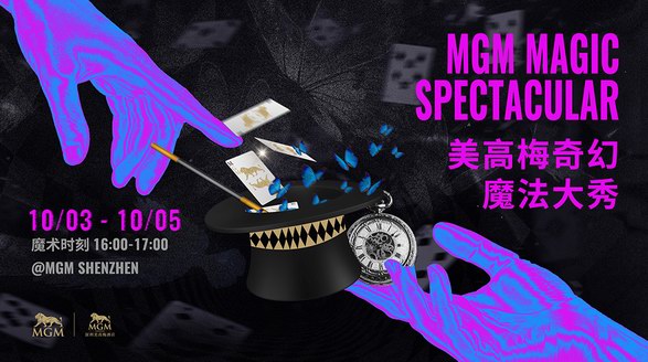 美高梅魔法生態(tài)項目即將非凡啟幕