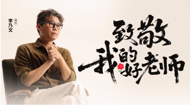 高途攜李乃文等名師大咖致敬我的好老師全網(wǎng)刷屏登熱搜