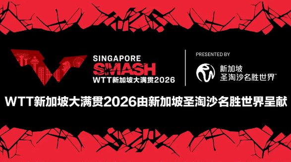 新加坡圣淘沙名勝世界成為WTT新加坡大滿貫2026賽事呈獻合作伙伴 