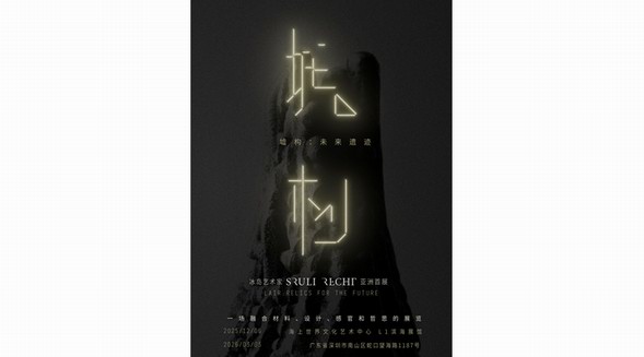冰島先鋒藝術家 Sruli Recht 亞洲首展《LAIR 墟構: 未來遺跡》即將登陸深圳