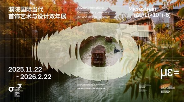“濮院國際當代首飾藝術與設計雙年展”今日盛大啟幕