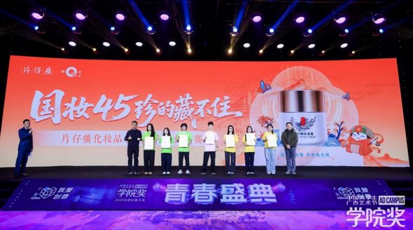 創(chuàng)意有“珍”意！片仔癀化妝品高光亮相2025秋季青春盛典