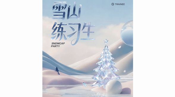 「雪山練習(xí)生」長白山開營，這屆年輕人正在把雪場玩成秀場 