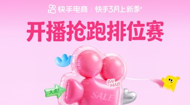 快手上新季激勵(lì)加碼：新品掛車、開(kāi)播搶跑再瓜分千萬(wàn)流量及補(bǔ)貼